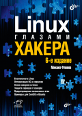 Linux глазами хакера. 6-е изд. купить