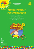 Cheeky Monkey 1:Методические рекомендации к развивающему пособию для детей дошкольного возраста.Средняя группа. 4-5 лет. купить