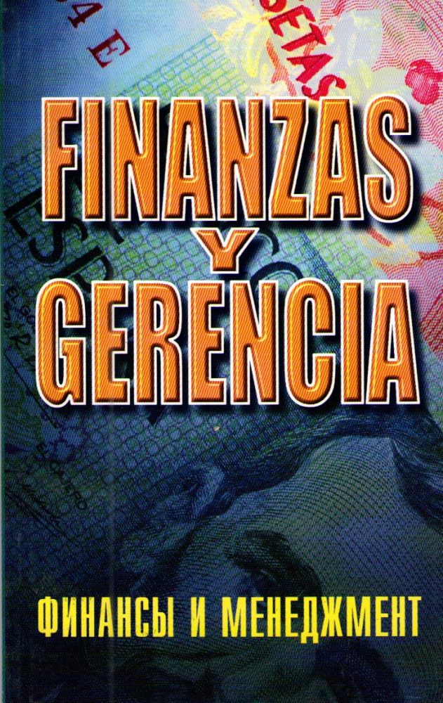 Седова Т.В. Финансы и менеджмент / Finanzas y Gerencia купить