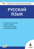 КИМ Русский язык  4 кл. НОВЫЙ ФГОС купить