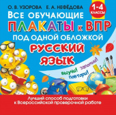 Узорова О.В. Все обучающие плакаты по русскому языку. 1-4 классы купить
