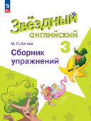 "Звездный английский" ("Starlight"). Третий класс. Сборник упражнений (к ФП 22/27) купить