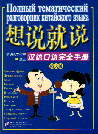 Say It Now - A Complete Handbook of Spoken Chinese with 1CD / Полный тематический разговорник китайс купить