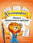 Тишинина А.Ю. Каллиграфия. Пишем правильно и красиво. Учебное пособие по чистописанию и творческой каллиграфии. 1-4 класс. купить