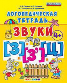 Гаврина С.Е. Логопедическая Тетрадь. Звуки "З" и "З`", "Ц". 4+. ФГОС ДО (четыре краски) купить