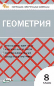 КИМ Геометрия  8 кл. НОВЫЙ ФГОС купить