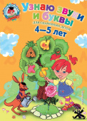 Пятак С.В. Узнаю звуки и буквы: для детей 4-5 лет купить