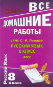 Все домашние работы к УМК С.И. Львова "Русский язык 8 класс."  купить
