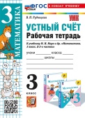 Рудницкая В.Н. Рабочая Тетрадь Устный Счет 3 Класс. МОРО. ФГОС Новый (к новому учебнику) купить