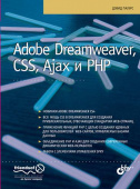 Adobe Dreamweaver, CSS, Ajax и PHP купить