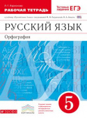 Ларионова Л.Г. Русский язык. Орфография. 5 класс. Рабочая тетрадь. Вертикаль. ФГОС Линия УМК Разумовской. Русский язык (5-9) купить