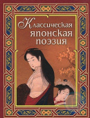 Классическая японская поэзия купить