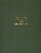 Петрюс Борель. Шампавер: Безнравственные рассказы купить