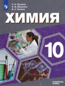 Пузаков С.А. Химия. 10 класс. Учебник. Углублённый уровень Химия. Углубл. ур. Медицинский профиль купить