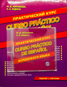 Абрамова М.Д. Практический курс испанского языка + MP3 PACK купить