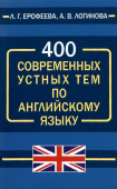 Ерофеева Л.Г., Логинова А.В. 400 современных устных тем по английскому языку купить