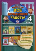 Все домашние работы за 4 класс "Школа 2100" купить