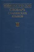 Этимологический словарь славянских языков. Выпуск 33 купить
