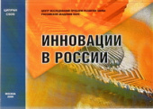 Инновации в России. Аналитико-статистический сборник купить