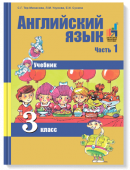 Тер-Минасова С. Английский язык. 3 класс. "Favourite". Учебник. В 2-х частях. Часть 1. ФГОС купить