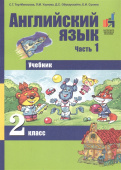 Тер-Минасова С. Английский язык. 2 класс. Учебник. В двух частях. Часть 1 купить