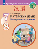 Налетова Е.А. Время учить китайский! 7-8 классы. Контрольные задания купить