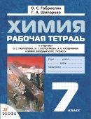 Габриелян О.С. Химия. 7 класс. Вводный курс. Рабочая тетрадь купить