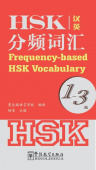 Frequency-based HSK Vocabulary 1-3 купить