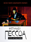 Фернандо Пессоа. Почти автобиография купить