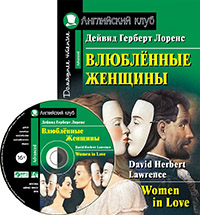 Лоренс Д.Г. Влюбленные женщины (комплект с MP3) Английский клуб Advanced купить