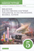 Гуревич А.Е. Введение в естественно-научные предметы. Естествознание. Физика. Химия. 5 класс. Рабочая тетрадь купить