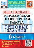 Коваль Т.В. ВПР ФИОКО. Обществознание. 6 Класс. 10 Вариантов. ТЗ. ФГОС купить