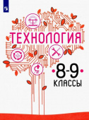 Казакевич В.М. Технология. 8-9 класс. Учебник. ФГОС купить