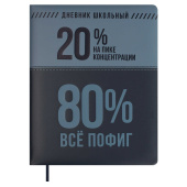 Дневник школьный ФРАЗЫ С ХАРАКТЕРОМ ("На пике концентрации", кожзам: А5+, 48 листов, твёрдый переплёт с поролоном) купить