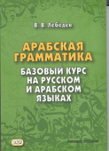 Лебедев В.В. Арабская грамматика. Базовый курс на русском и арабском языках купить