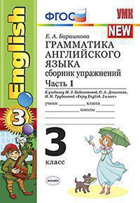 Барашкова Е.А. Грамматика английского языка. Сборник упражнений в двух частях. 3 класс. К учебнику М.Биболетовой купить