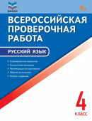 ВПР   4 кл. Русский язык. Всероссийская проверочная работа. ФИОКО. НОВЫЙ ФГОС купить