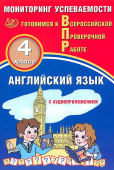 Мичугина С.В. Английский язык 4 класс. Мониторинг успеваемости. Готовимся к ВПР (в комплекте с Аудиокурсом). купить