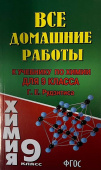 Все домашние работы 9 класс к учебнику Г.Е. Рудзитиса "Химия" купить