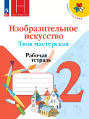 Горяева Н.А. Изобразительное искусство. Твоя мастерская. 2 класс. Рабочая тетрадь. ФГОС Школа России (к ФП 22/27) купить