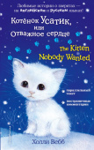 Котенок Усатик, или Отважное сердце = The Kitten Nobody Wanted купить