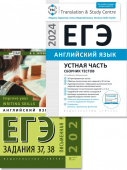 Гаджиева М.Н., Хитрова И.В. и др. Комплект. ЕГЭ 2024. Устная + Письменная части. Английский язык (2 книги) купить