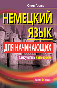 Гроше Ю.В.  Немецкий язык для начинающих. Самоучитель. Разговорник купить