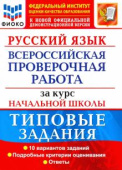 Волкова Е.В. Русский язык. ВПР за курс начальной школы. 10 вариантов. Типовые задания купить
