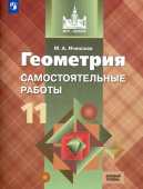 Иченская М.А. Геометрия. 11 класс. Самостоятельные работы. Базовый уровень. ФГОС купить