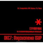 Стек протоколов OKC7. Подсистема ISUP:  Справочник. купить