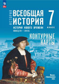 Контурные карты. Всеобщая история. История Нового времени. Конец XV — XVII в. 7 класс. ФГОС (к ФП 22/27) купить