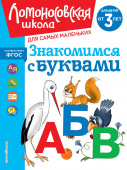 Володина Н.В. Знакомимся с буквами: для детей от 3-х лет купить
