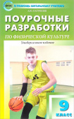 ПШУ  9 кл. Физкультура. купить