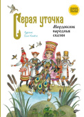 Серая уточка. Мордовские народные сказки купить